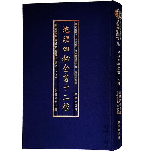 地理四秘全书十二种一勺影印