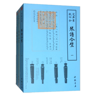 琴谱合璧全3册明 杨抡中国书店国学古籍书画字画艺术繁体字毛笔字钦定四库全书民俗国学美术文艺礼品传统古代音乐理书籍正版包邮