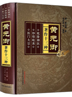 精装黄元御著作十三种圣心
