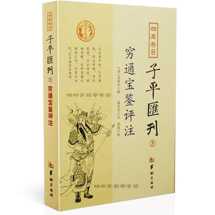 穷通宝鉴评注 [清]余春台辑 徐乐吾注命理四柱八字书籍子平汇刊 书籍/杂志/报纸 中国哲学 原图主图