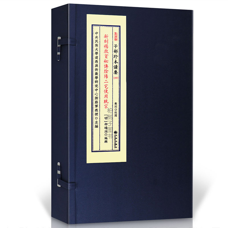 新刻杨救贫秘传阴阳二宅便用统宗杨筠松杨公正版古籍影印线装版传统文化备要187,书籍/杂志/报纸,其他,淘宝优惠券,粉丝福利购,淘宝优惠卷