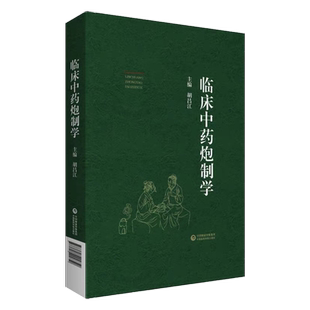 临床中药炮制学 中药学阐述常用中药炮制前后的不同功效 中药炮制入药的原因 方法应用胡昌江 主编 中药学中国医药科技