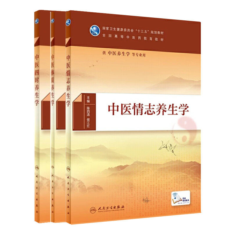 套装3本中医体质养生学四时图片