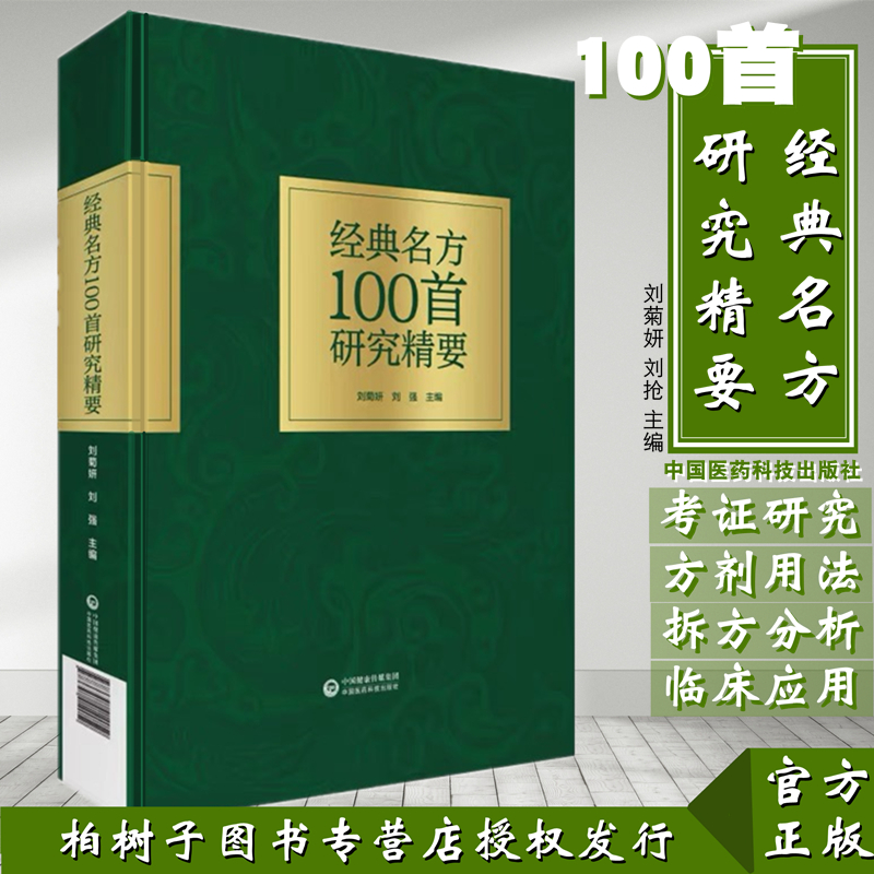 经典名方100首研究精要 中医中药方剂学中草药配方经典药方名方参