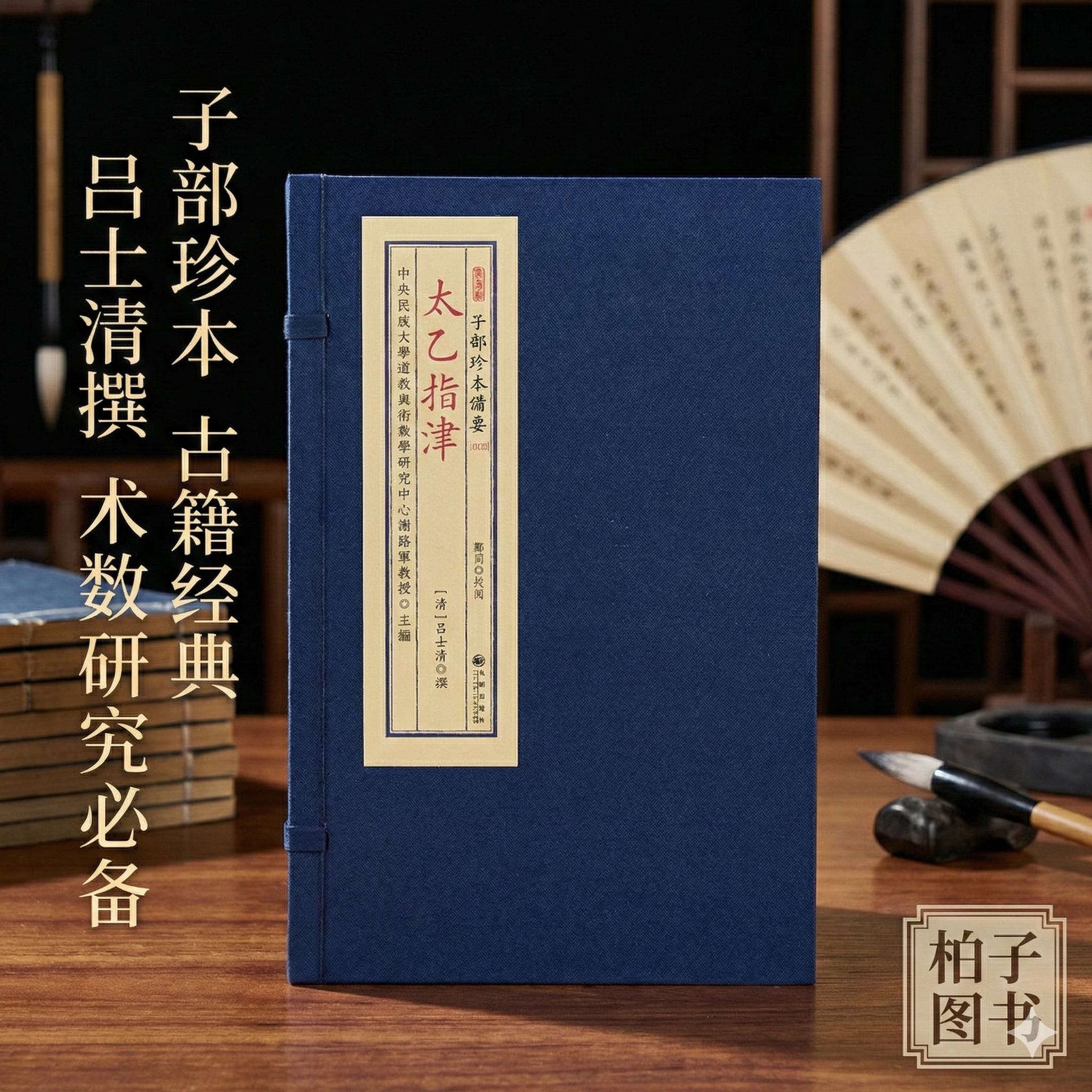 太乙指津 [清]吕士清撰太乙神数三式之首周易数术推演乾坤运转兵法谋略中国传统文化国学经典易经智慧古籍善本研究资料