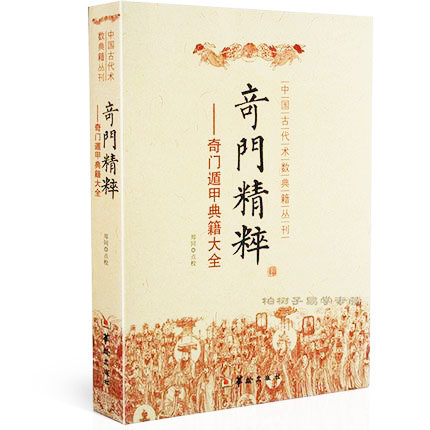奇门精粹.奇门遁甲典籍大全 奇门遁甲入门 日家奇门w在类目 书籍/杂志/报纸, 政治军事, 中国军事中 - 来自Buy2taobao.com提供专业的淘宝代购服务