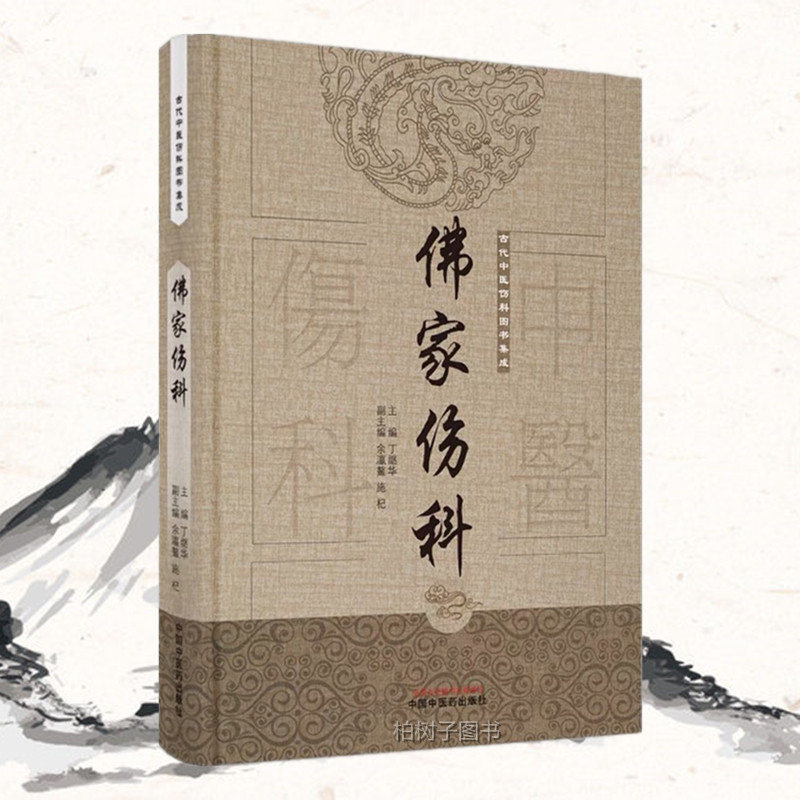 佛家伤科 古代中医伤科图书集成丛书 丁继华 主编 中医伤科医学书籍 中医古典伤科门别类辑学术派 中国中医药出版社