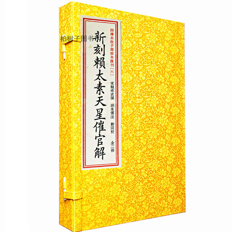 宣纸线装 新刻赖太素天星催官解一函两册全宋赖布衣周易地理堪舆风水古籍RRw 书籍/杂志/报纸 中国文化/民俗 原图主图