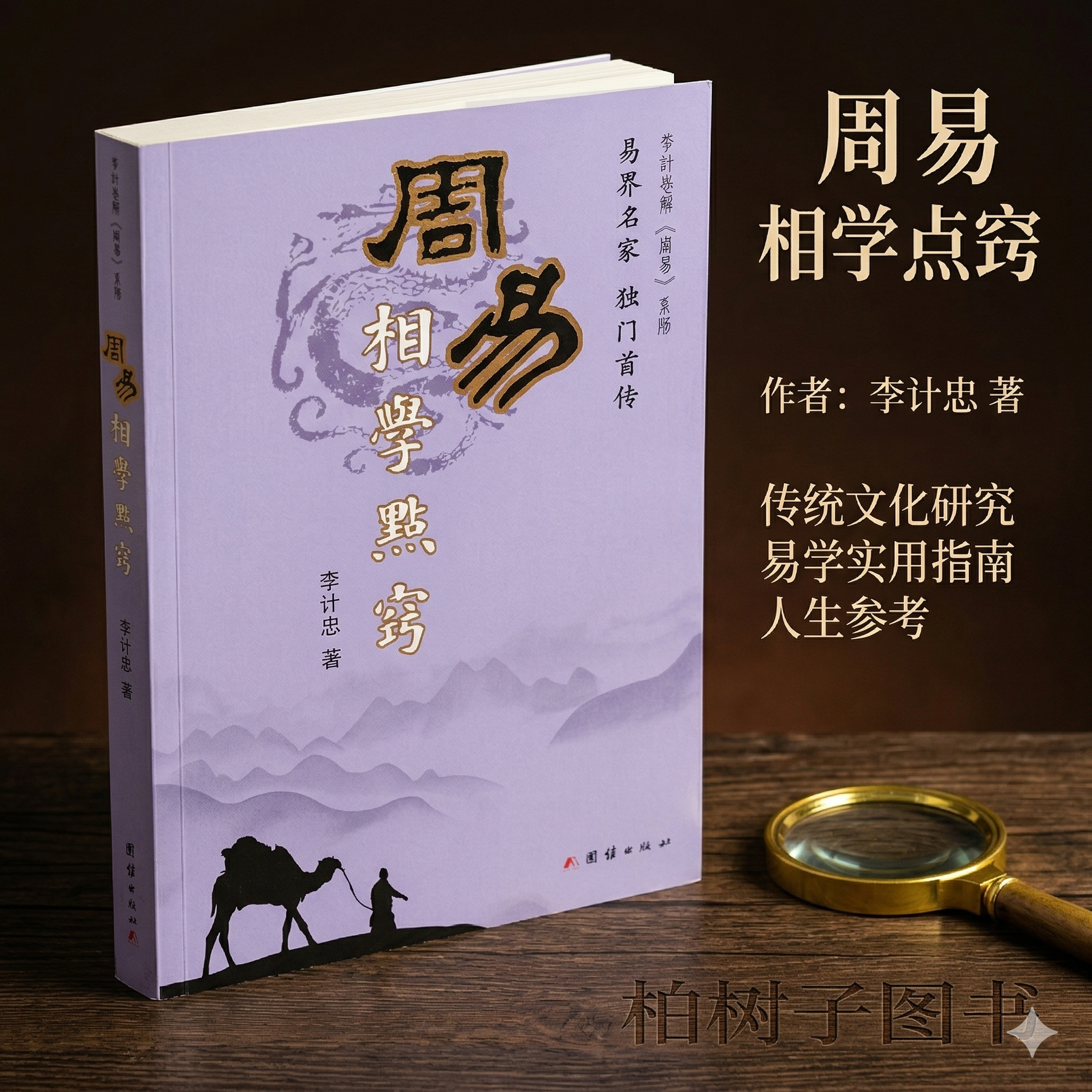 周易相学点窍 李计忠传统面相学基础观相方法部位相理头面骨骼形体痣斑纹痕流年法男女形相配婚法解析运势富贵贫贱吉凶团结出版社