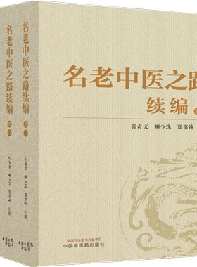 名老中医之路续编 全四卷 记录 中医学者和名老中医的成才之路对一代青年中医的成长产生深远影响 中国中医药出版社9787513281768