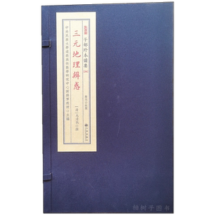 三元地理辨惑传统文化备要292风水古籍宣纸线装一函一册谢路军主编九州出版社正版包邮堪舆看坟地书籍