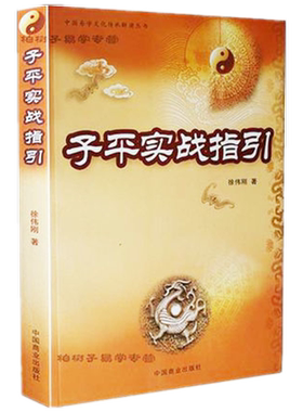子平实战指引徐伟刚命理书籍四柱