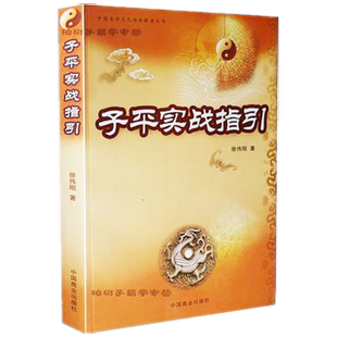 子平实战指引（徐伟刚）命理书籍 四柱实战 国学书籍 正版 教程gd