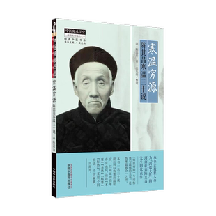 中医师承学堂 寒温穷源 陈其昌寒温三十说 陈其昌 吴凡伟 中国中医药出版社正品包邮
