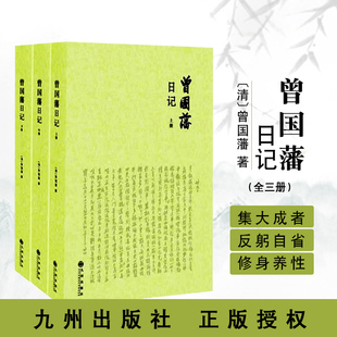 曾国藩日记全三册曾国藩家书著名人日记中国近代名人名言文化曾文正全集治学论道之经持家教子曾国藩冰鉴家训传统文学