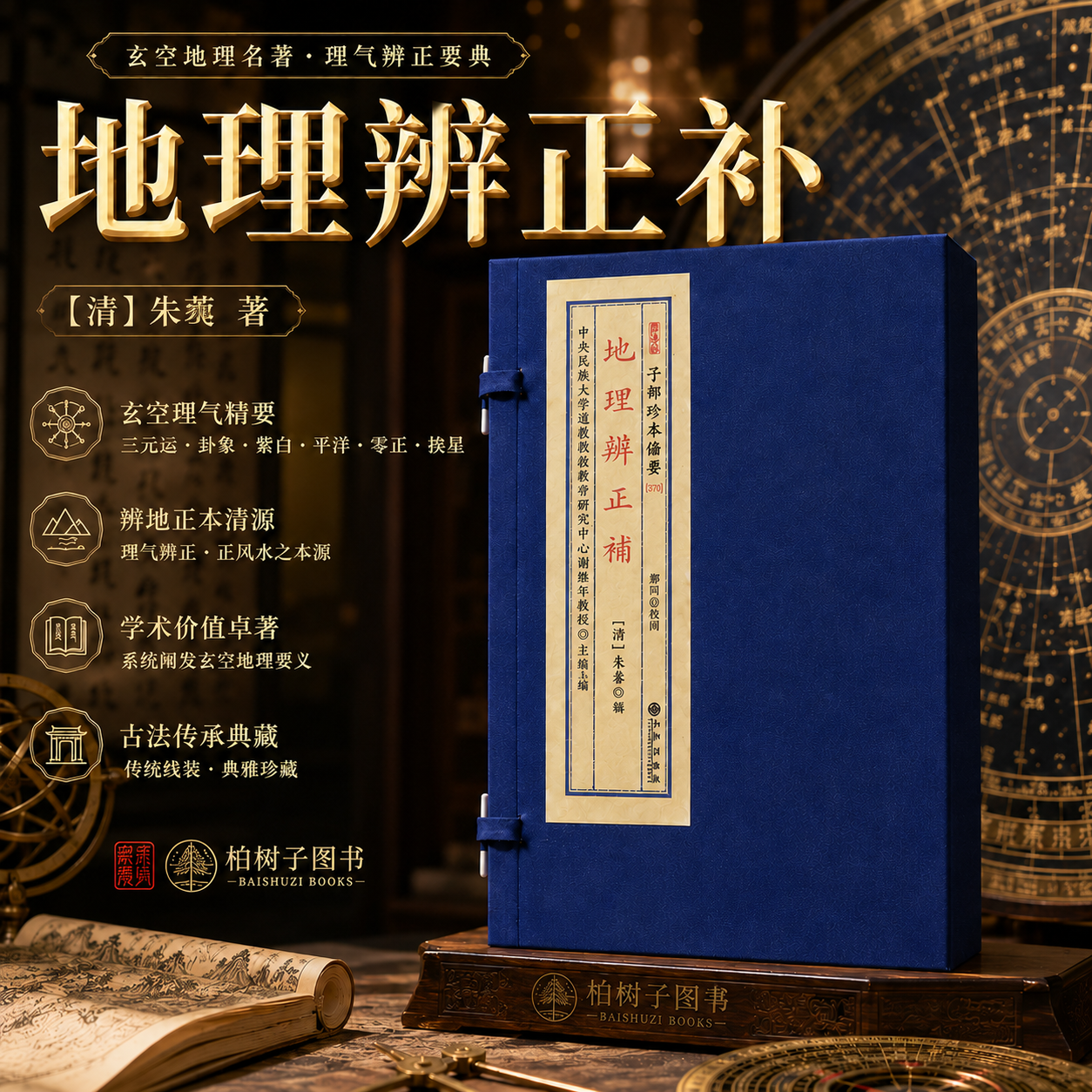 地理辨正补 [清]朱蓴辑堪舆玄空理气蒋大鸿三元地理研究学术集成珍本线装术数古籍九州出版社子部珍本备要370