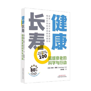 健康长寿 延缓衰老的科学与行动 科林 罗斯  衰老原因和相应对策的萃研究报告 科学行动健康长寿 家庭医生中国中医药出版社