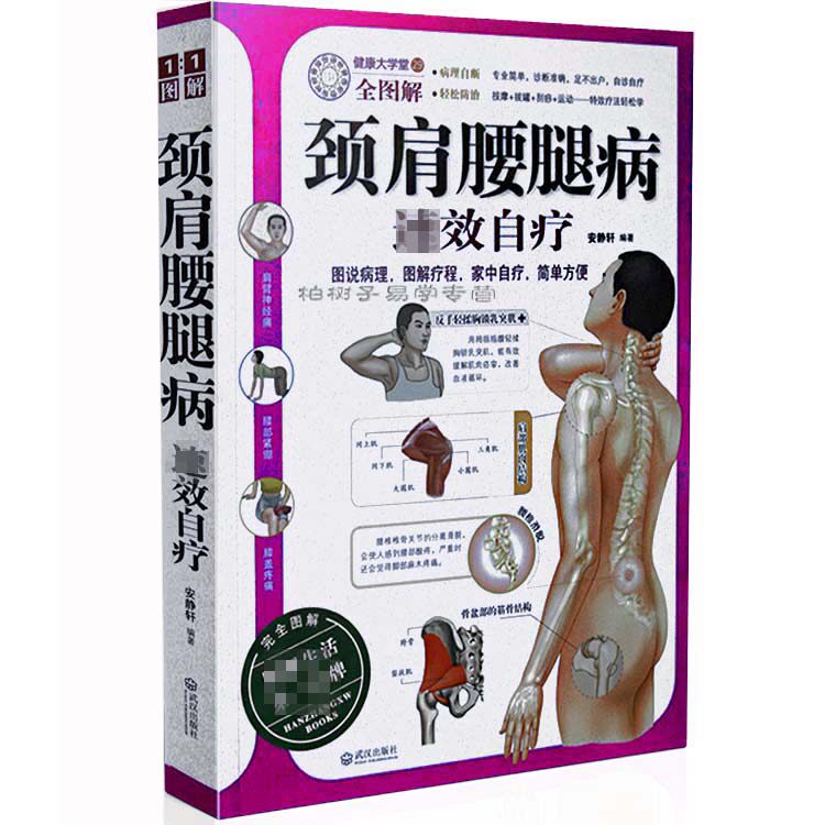 颈肩腰腿病su效自疗 关节 颈肩腰腿保健书籍 家庭自我保健按摩疗法书籍 正版