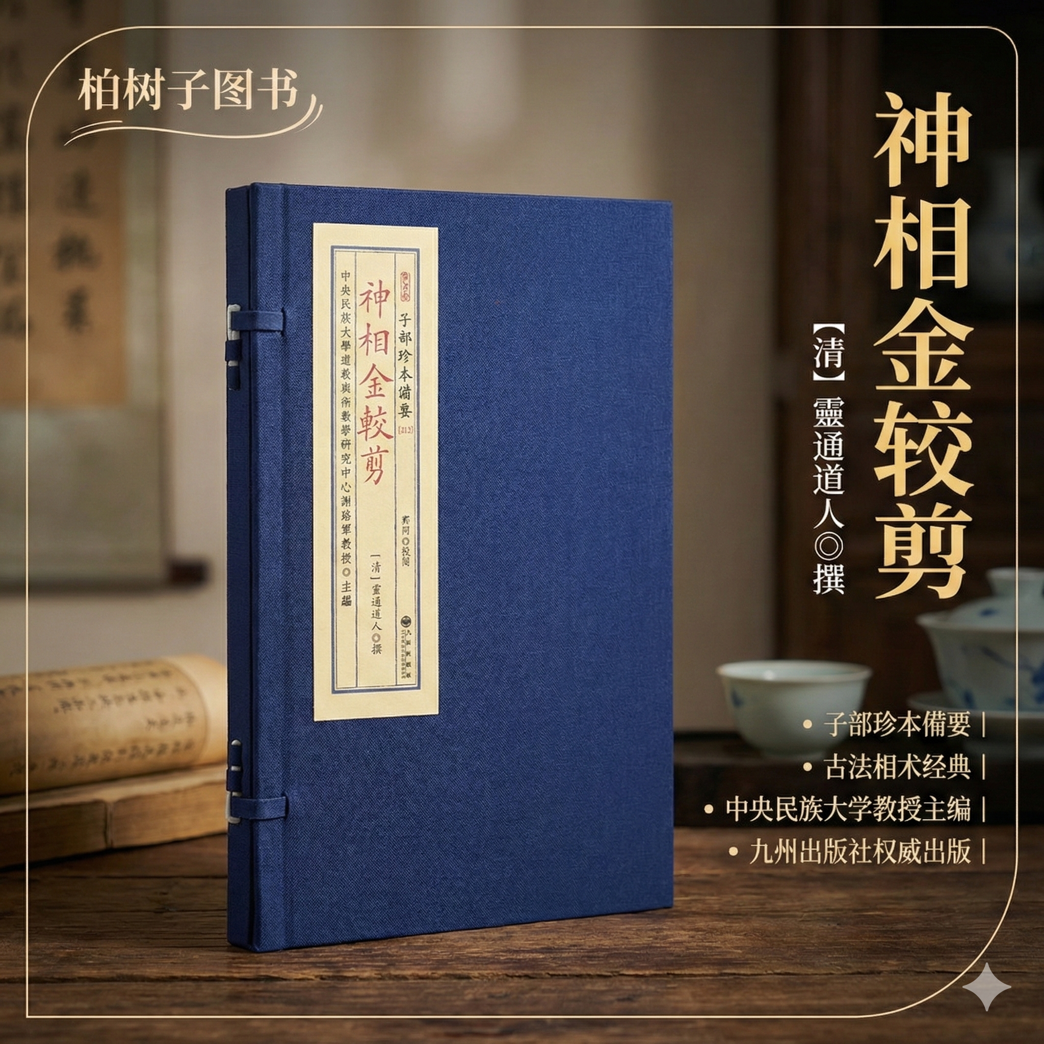 神相金较剪 传统相学面相秘本相格部位推断口诀大全十三部位十二宫详论人相学研究典籍善本影印珍藏五星六曜三停流年运势精解秘传