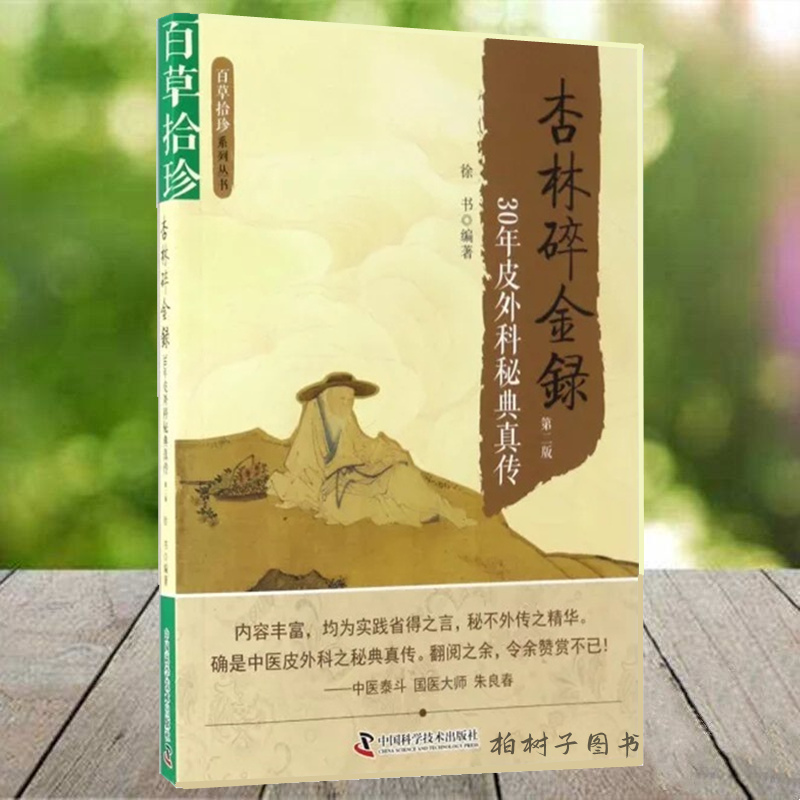 中科杏林碎金30年秘典真传百草