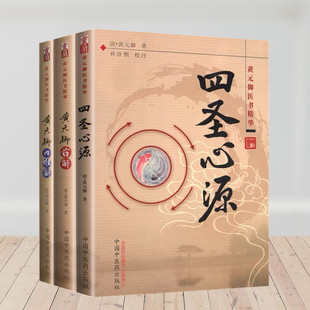 黄元御医书精华 黄元御药解+黄元御内难解+四圣心源 黄元御 孙洽熙 套装3册 中国中医药出版社正品包邮