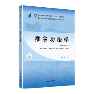推拿功法学 全国中医药行业高等教育十四五规划教材 供针灸推拿学中医康复学等专业用 吕立江 中国中医药出版社