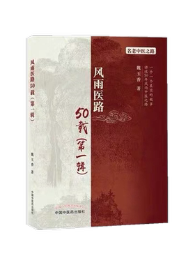 风雨医路50载 di一辑 名老中医之路 魏玉香 中医赤脚医生验方 中国中医药出版社正品包邮