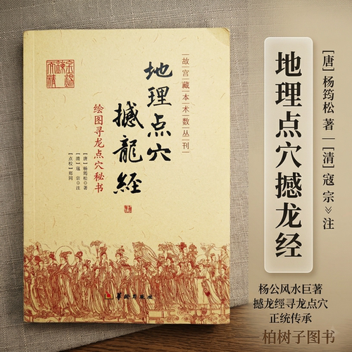 杨筠松寻龙点穴撼龙经大全