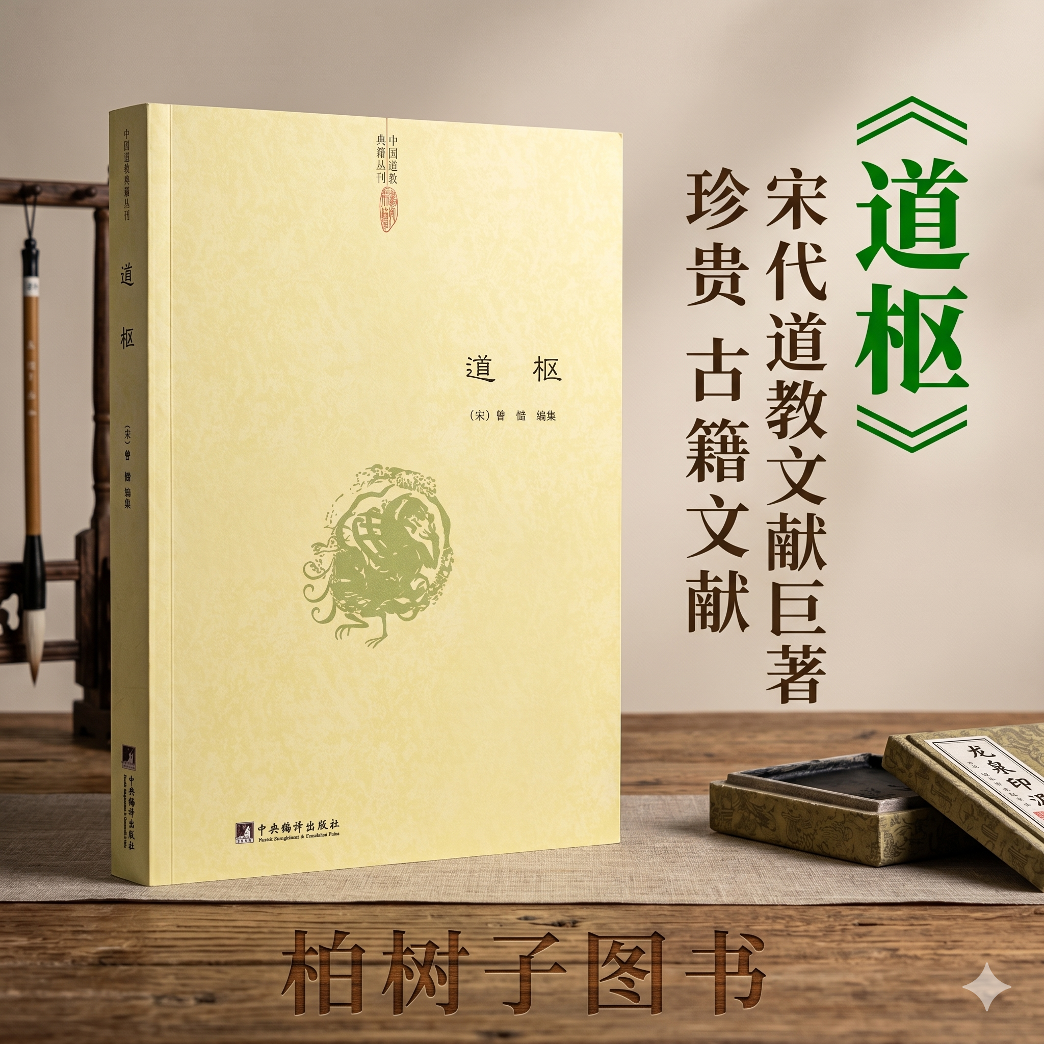 道枢 [宋]曾慥编集道教典籍丛刊正统道藏诸家养生方术精要内丹修真气功功法指南道家修炼文化哲学思想经典著作中央编译出版社