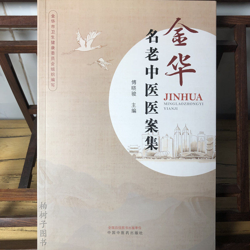 金华名老中医医案集 傅晓骏主编 金华婺州地区老中医学术思想 临床验案按语评析临证特色用药经验 中国中医药出版社9787513283069