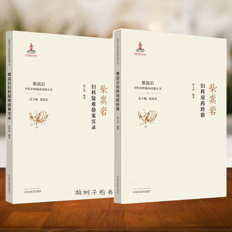 柴嵩岩妇科疑难验案实录