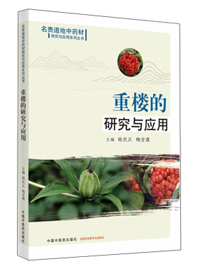 重楼研究应用名贵中药材系列丛书