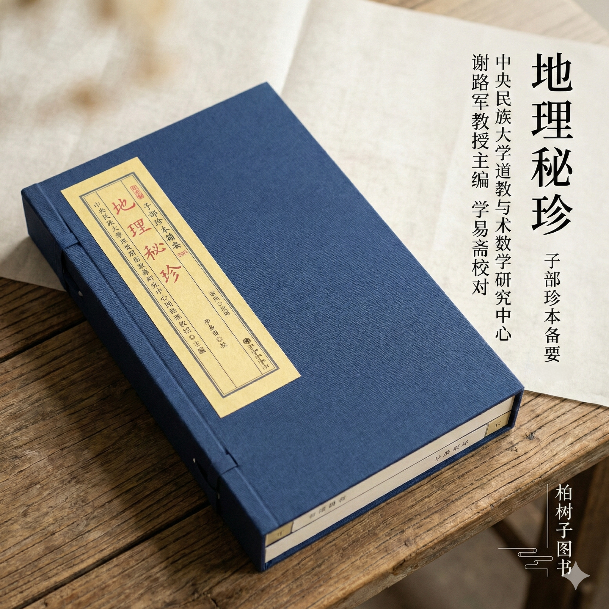 地理秘珍 [清]学易斋校堪舆风水阴阳宅峦头理气寻龙点穴秘稿术数学传统文化丛书九州出版社子部珍本备要296