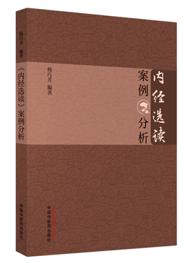 内经选读案例分析 杨巧芳著黄帝内经素问灵枢原文精选临床案例深入解析脏腑经络阴阳五行理论中医思维培养临证应用指导中医书正版