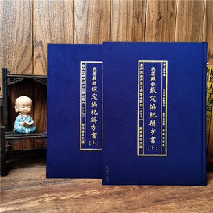 正版现货武英殿板钦定协纪辨方书上下册影印四库存目子部善本汇刊27精装华龄出版社