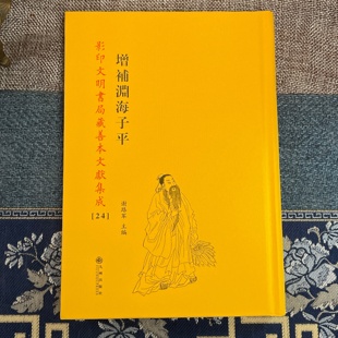 增补渊海子平 [明]徐升正版完整版八字命理入门书籍四柱预测学术数玄学理论三命通会神峰通考影印文明书局藏善本文献集成【24】