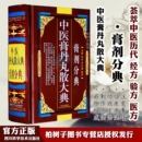 现货 中医膏丹丸散大典 膏剂分典经方验方中药配方制作中医方剂用法用量膏药中医药学书籍sc柏树子图书正版