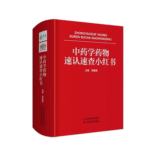中药学药物速认速查小红书 周重建主编 天津科学技术出版社中医工具书袖珍版本正版现货