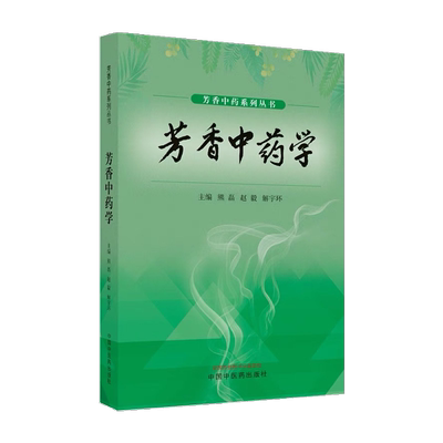 芳香中药系列丛书芳香中药学