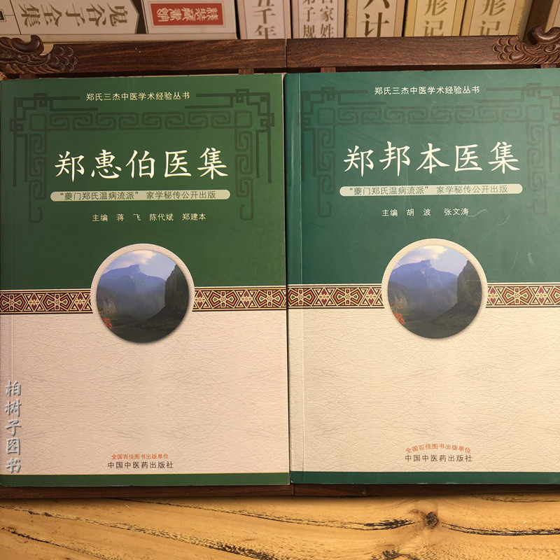 郑惠伯医集 郑邦本医集  共2册 郑氏三杰中医学术经验丛书 胡波