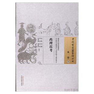 药理近考清代陈治撰本草类著作药学理论用药方法药物补泻四时用要药方药治法本草中草药性书籍著作中国古医籍整理丛书本草32