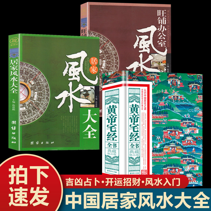 3册 居家风水大全+旺铺办公室风水宝典+黄帝宅经全