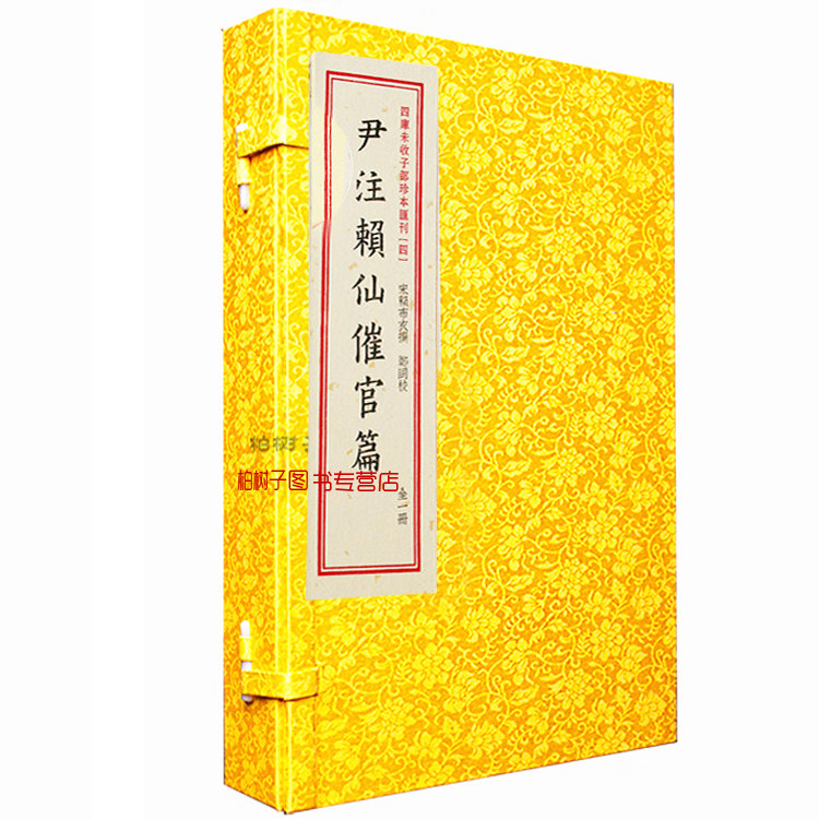 尹注赖仙催官篇 赖布衣撰 尹一勺注 一函一册宣纸线装四部未收传统文化丛刊4 古代地理堪舆风水书籍Rw