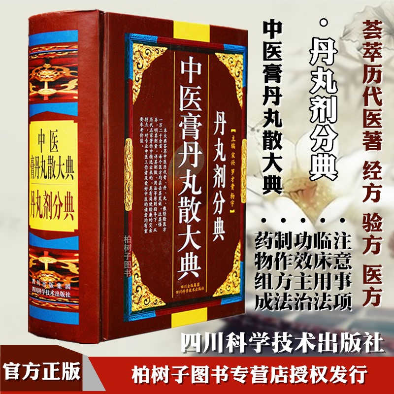 中医膏丹丸散大典/丹丸剂分典中医方剂制作方法配方经方验方医方中医药书籍中医学药方正版现货包邮 书籍/杂志/报纸 专业辞典 原图主图