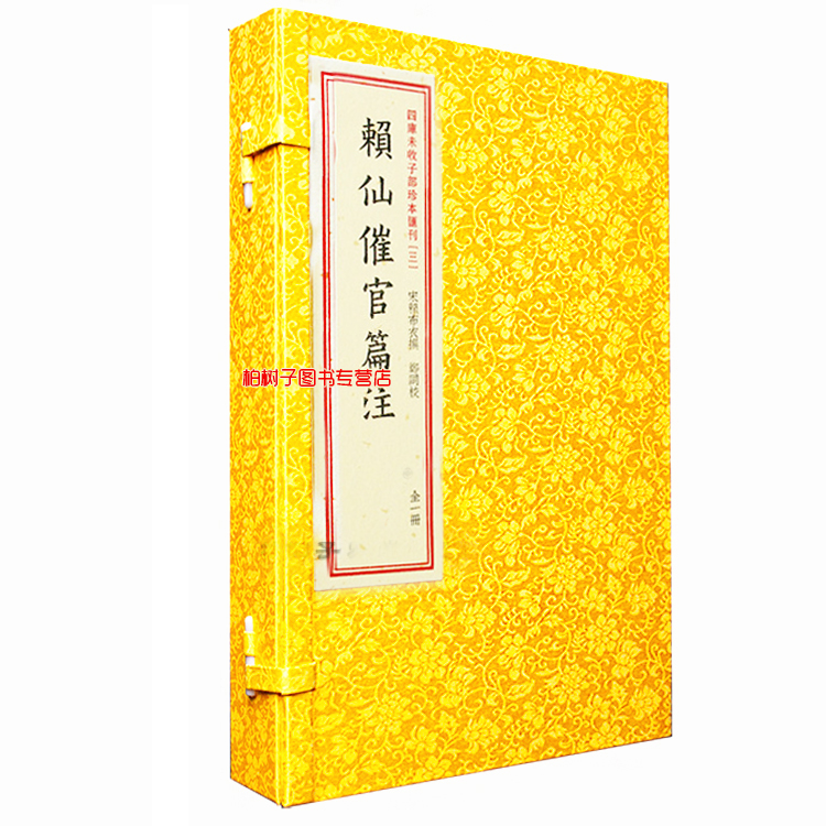 赖仙催官篇注 [宋]赖布衣撰风水古籍宣纸线装四库未收传统文化丛刊3古代地理风水书籍龙穴砂水布局口诀歌诀堪舆古代地理风水学术