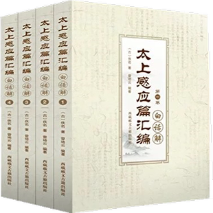太上感应篇汇编--白话解(全四册)曾琦云著9787805894966西藏藏文古籍出版社
