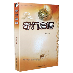 奇门启悟 刘文元著 奇门一遁甲入门 奇门一遁甲书籍正版gd