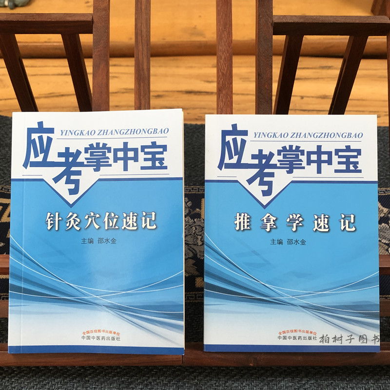 推拿学速记 针灸穴位速记邵水金应考掌中宝套装2册任脉督脉奇经八脉小儿推拿妇科消化道疾病疗法定位图示袖珍版治法骨伤科中医书