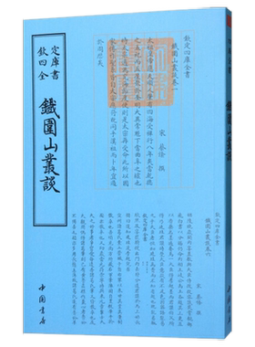 铁围山丛谈诗人字体国学古籍书画