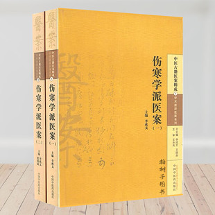 共2本 包邮 中医古籍医案辑成 中国中医药出版 伤寒学派医案套装 学术流派医案系列 社正品